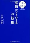仕事に使える 感情コントロールの技術(吉澤 ゆか)